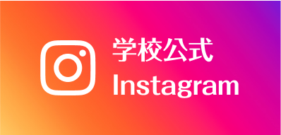 享栄高校公式Instagramアカウントはこちら