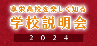 学校説明会の申し込みはこちら