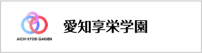 愛知享栄学園ウェブサイトはこちら