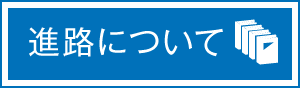 進路状況