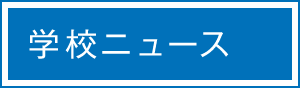 学校ニュース